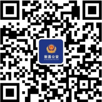 新昌公安（微信）