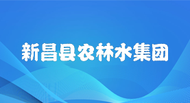 新昌縣農(nóng)林水集團(tuán)