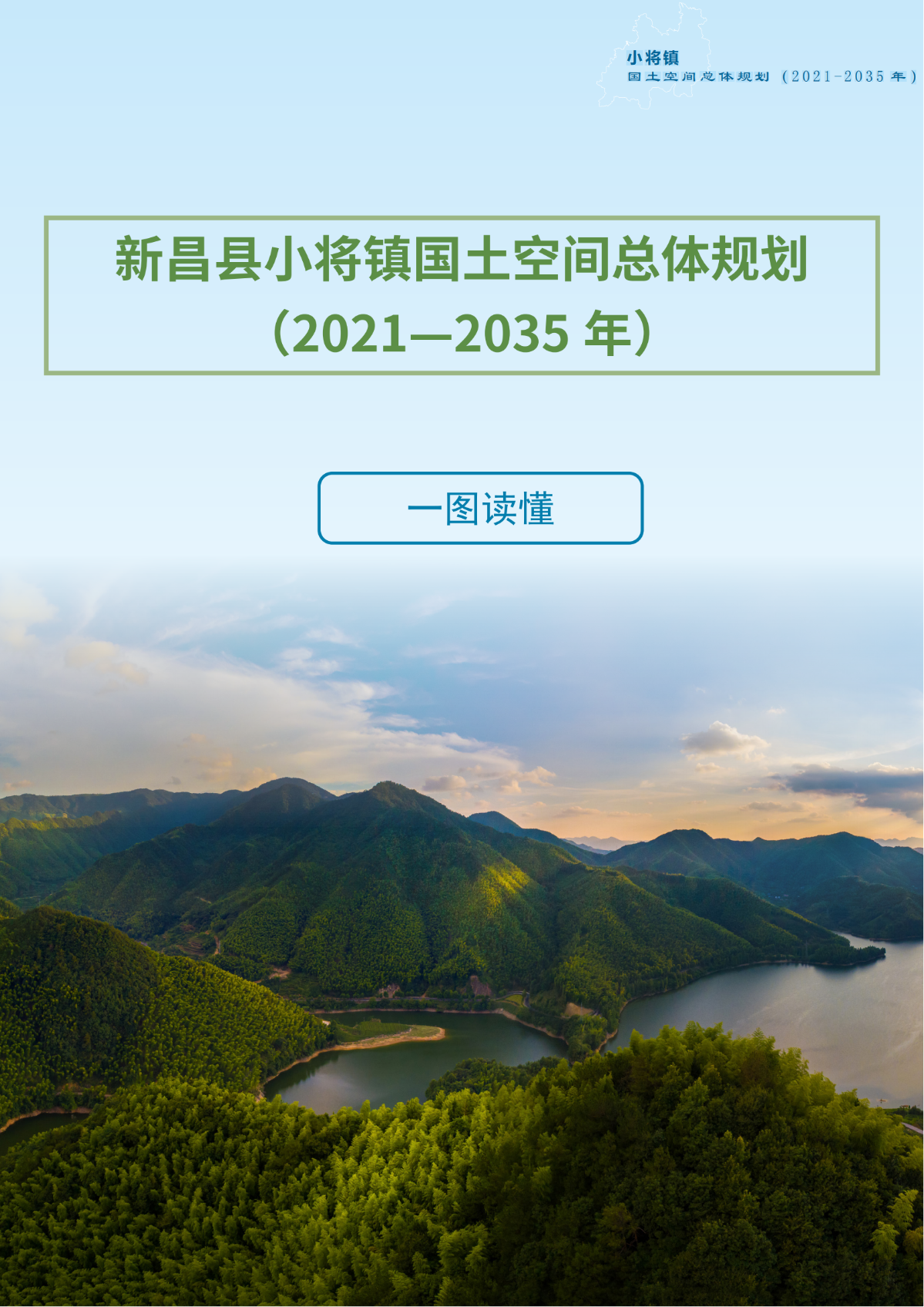 一圖讀懂《新昌縣小將鎮國土空間總體規劃（2021-2035年）》_00.png