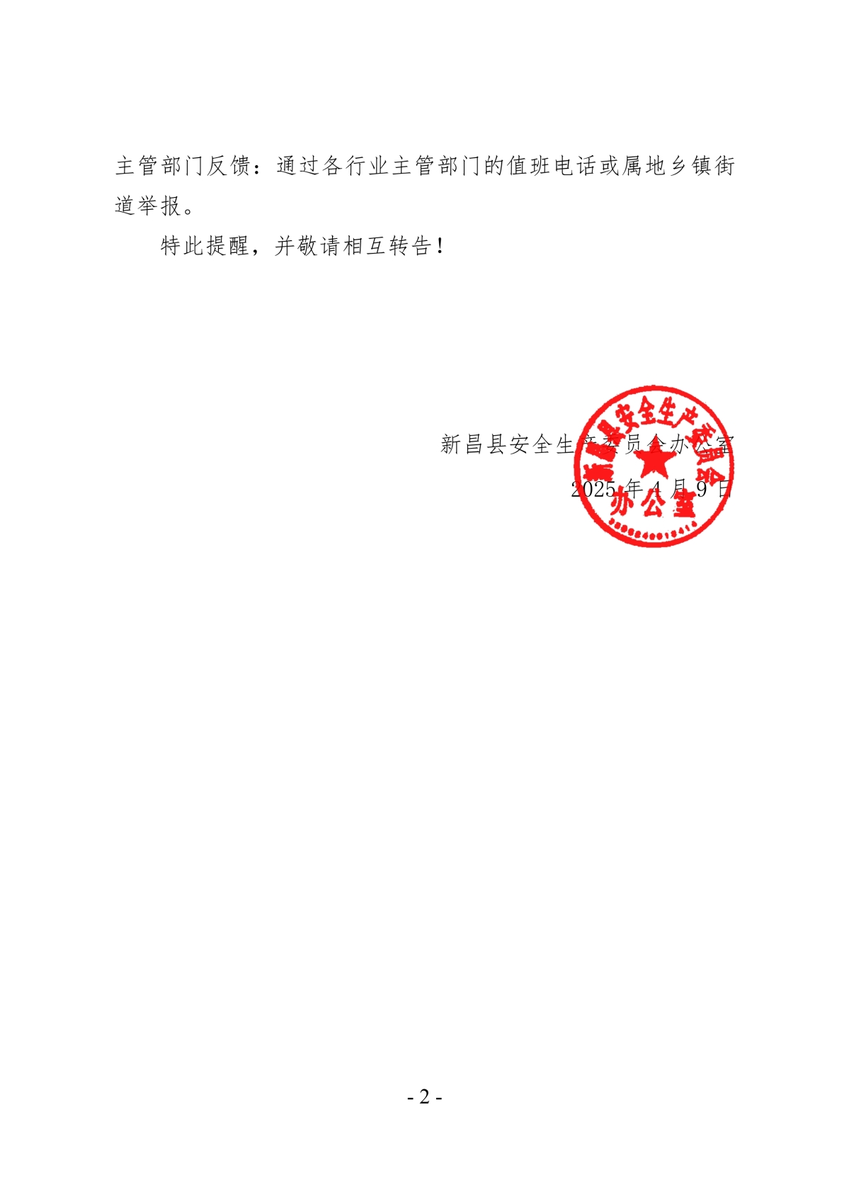 關于防范不法分子冒充應急管理部門實施詐騙的提醒書_2.jpg