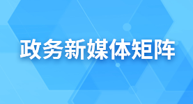 政務(wù)新媒體矩陣